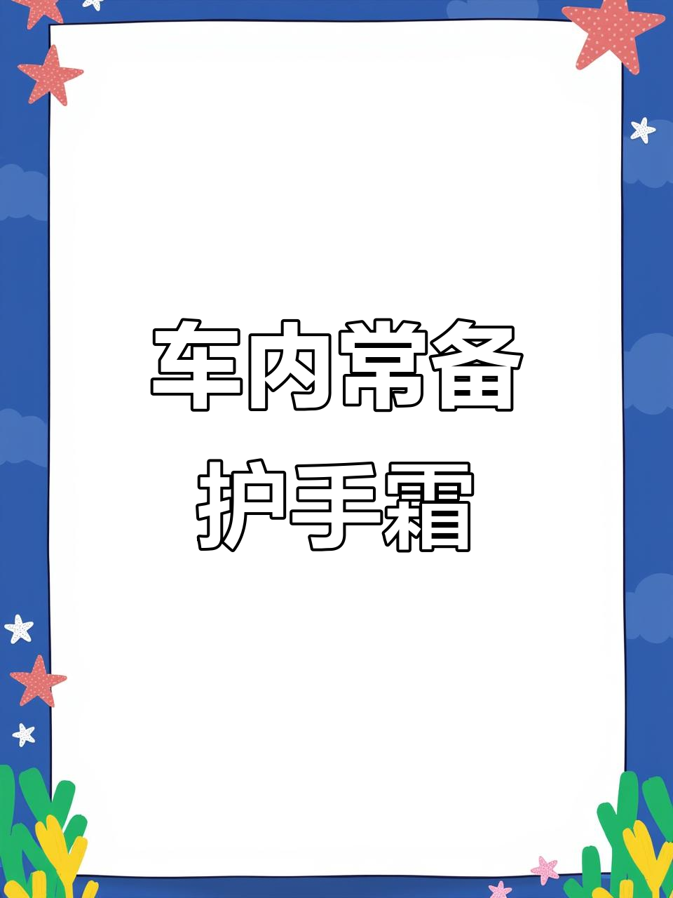 秋冬必备!护手霜放在车里,随时随地呵护双手