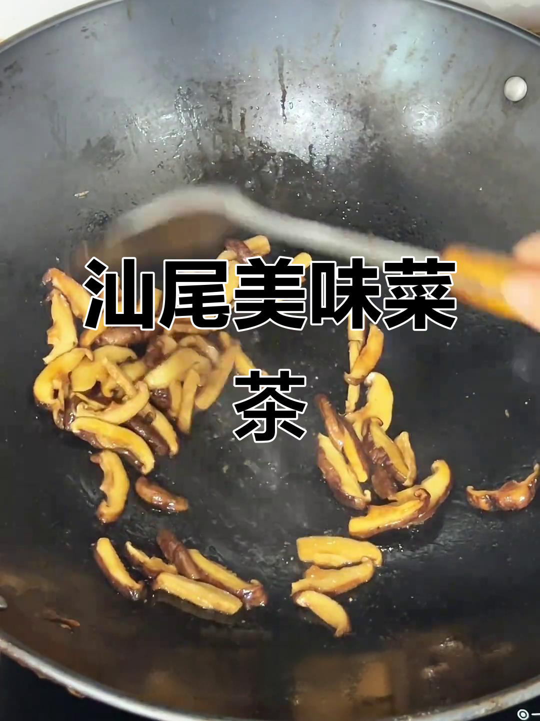 汕尾菜茶,丰富食材让人满足,办喜事必备的美味
