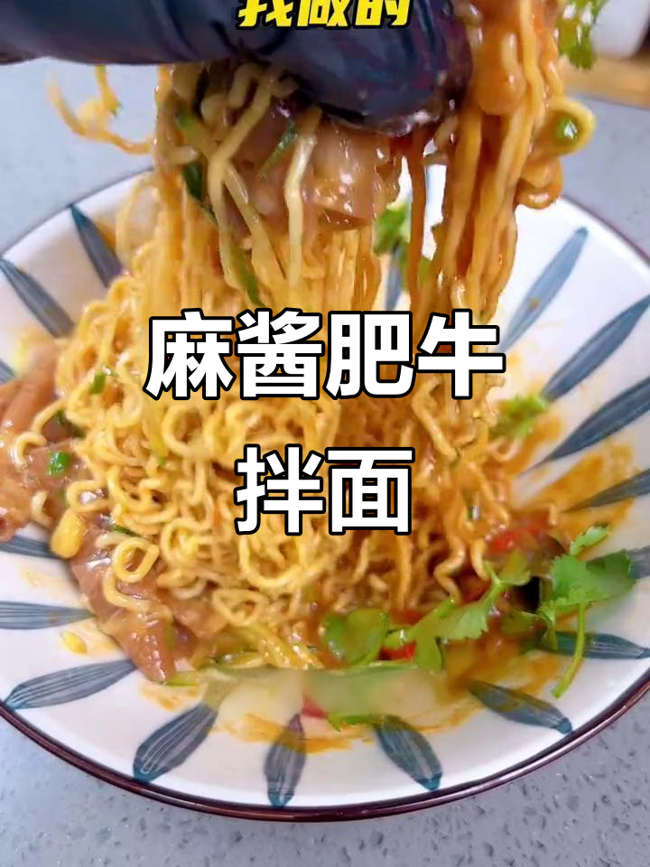 麻酱肥牛拌面,冷天必吃!口感无敌,做法超简单