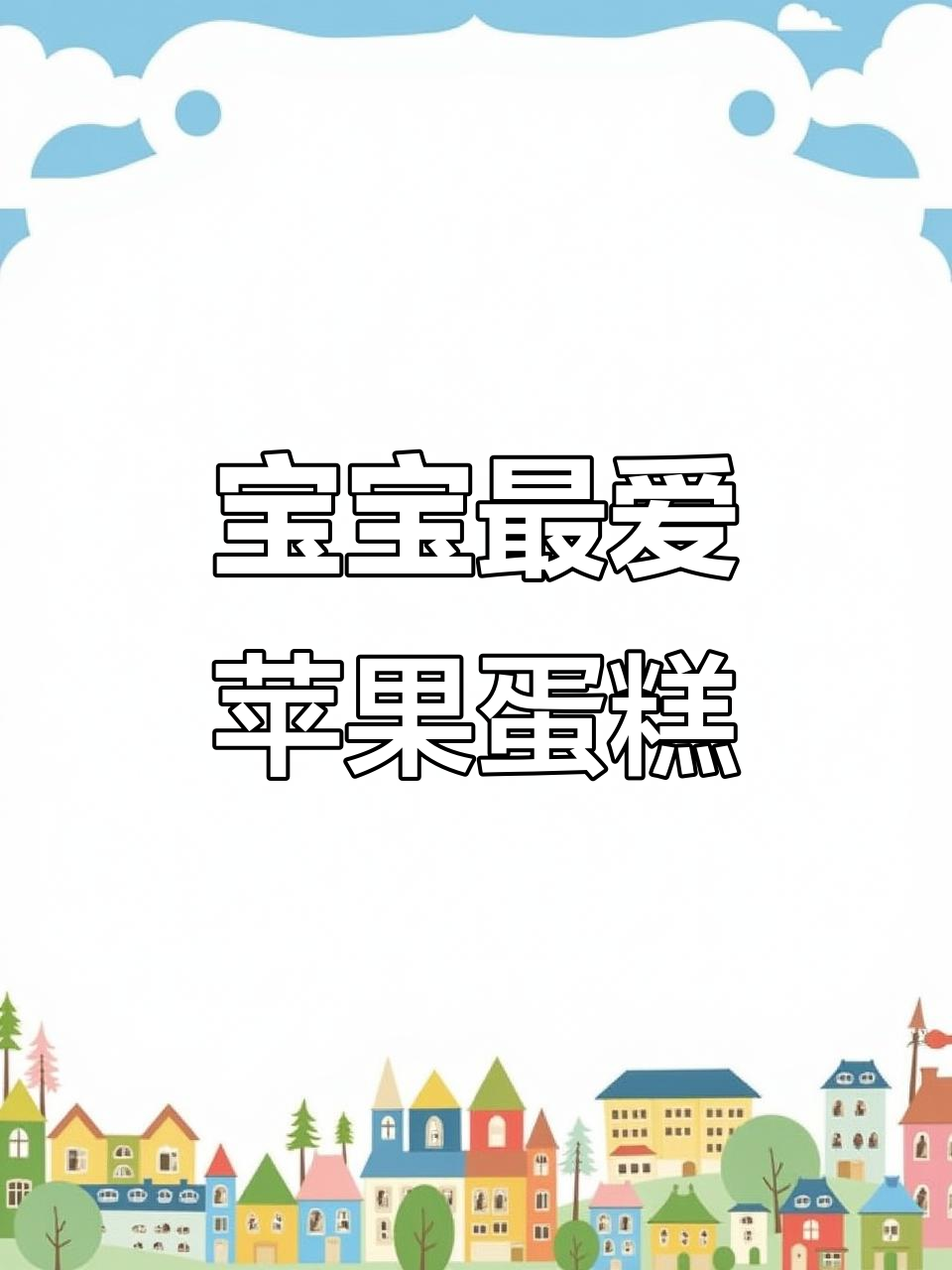 无需烤箱，蒸一蒸就能做出香甜软糯的苹果酸奶蛋糕