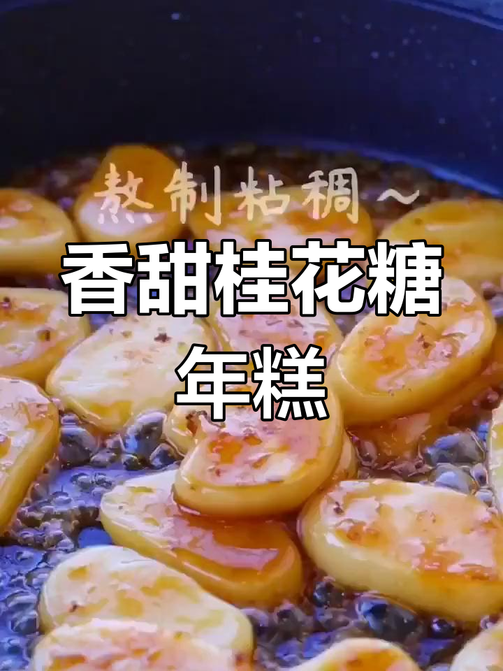 桂花糖炒年糕,香甜软糯的乡村美味