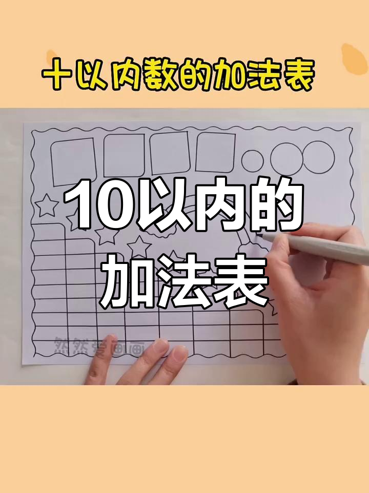 十以内加法表手抄报模板,轻松打印线稿