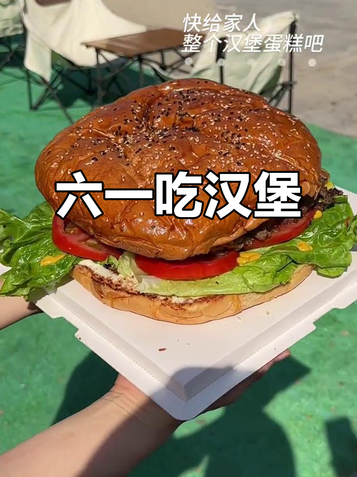 六一儿童节,汉堡比蛋糕更香!八寸大餐来袭