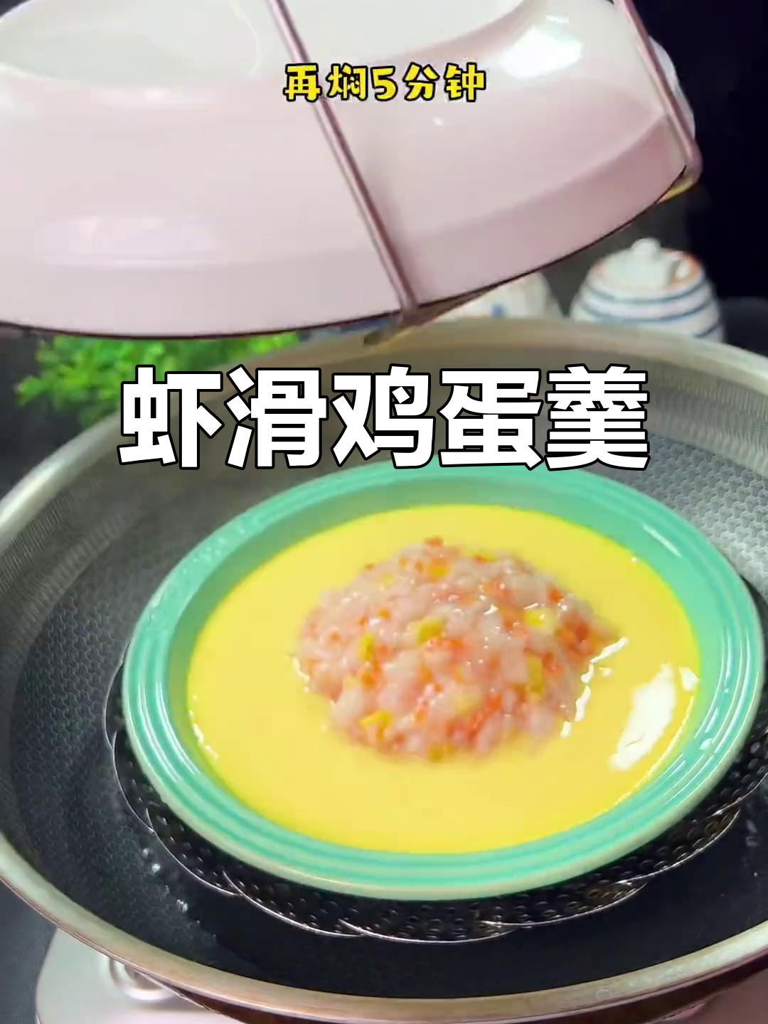 虾滑蒸蛋,简单又美味,宝宝最爱!
