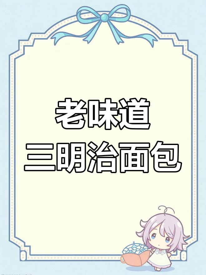 找回童年味!这款老式三明治面包,外皮酥脆内馅香浓