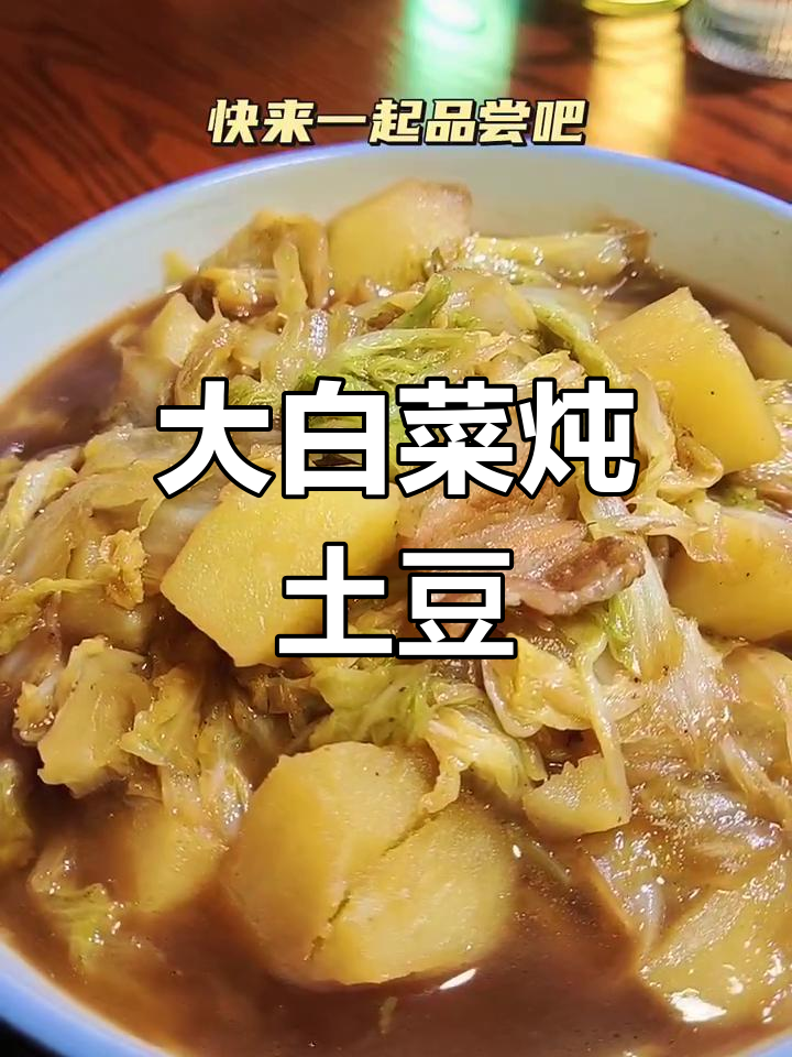 家常大白菜炖土豆,口感超赞!