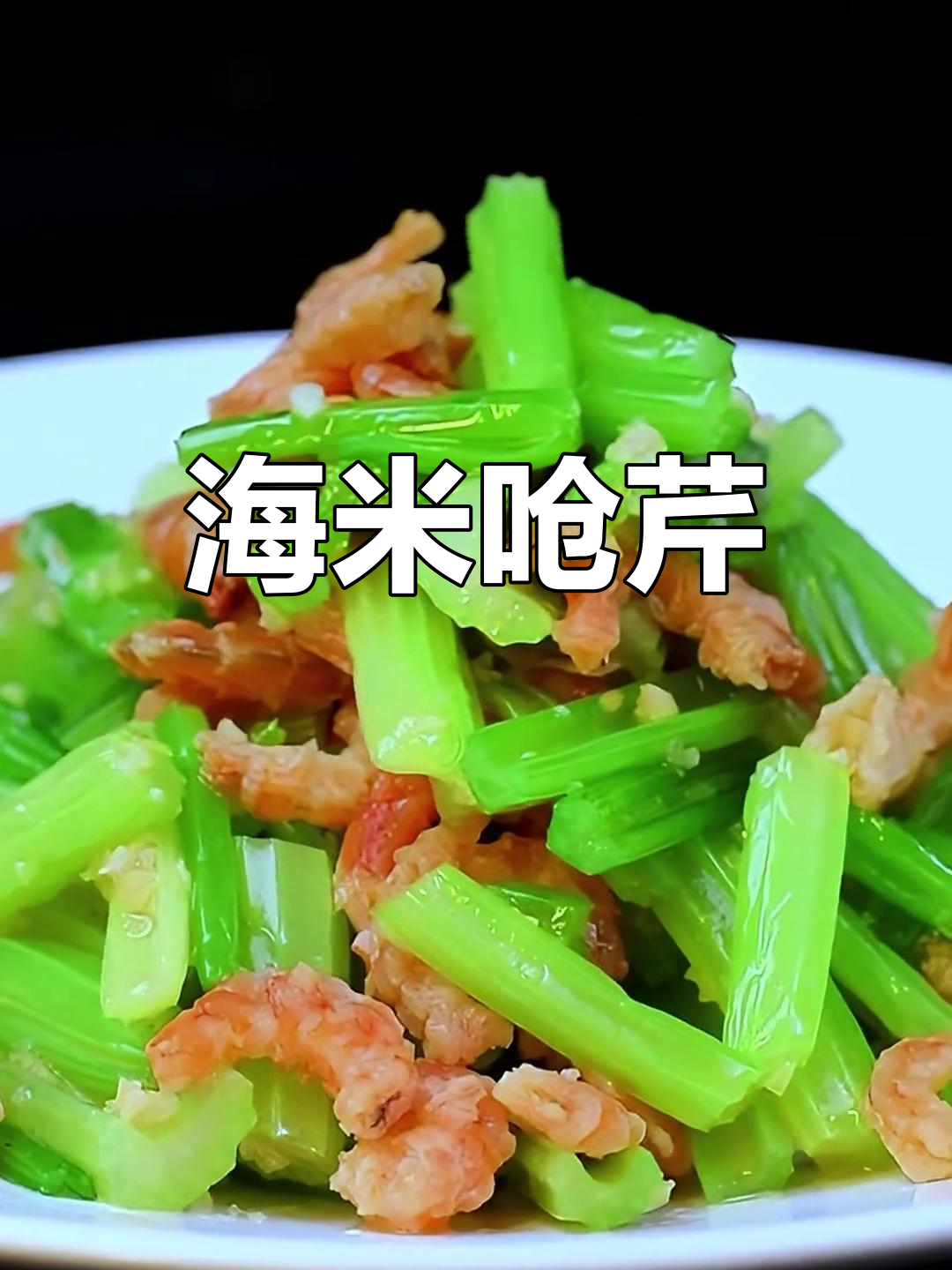 清爽解腻小菜,海米芹菜做法