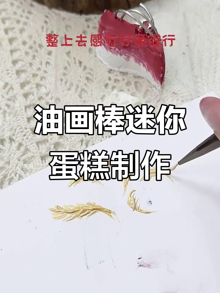 用油画棒打造迷你蛋糕,创意涂鸦教程