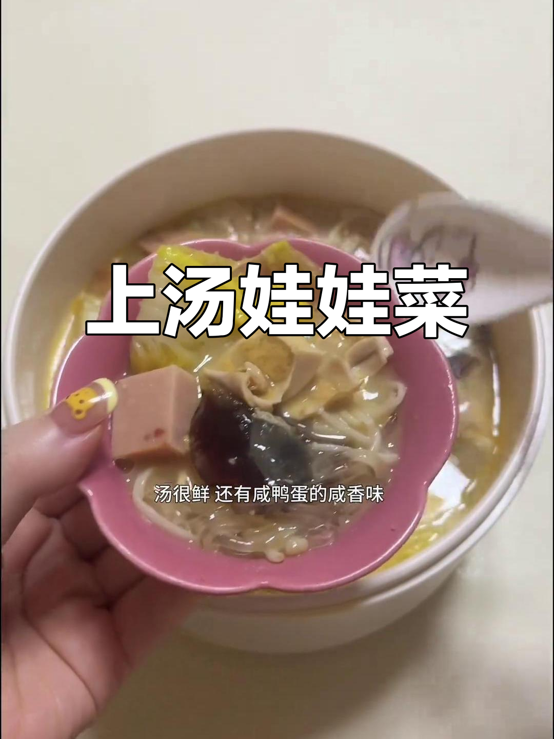 皮蛋咸鸭肉娃娃菜汤,低脂又美味!