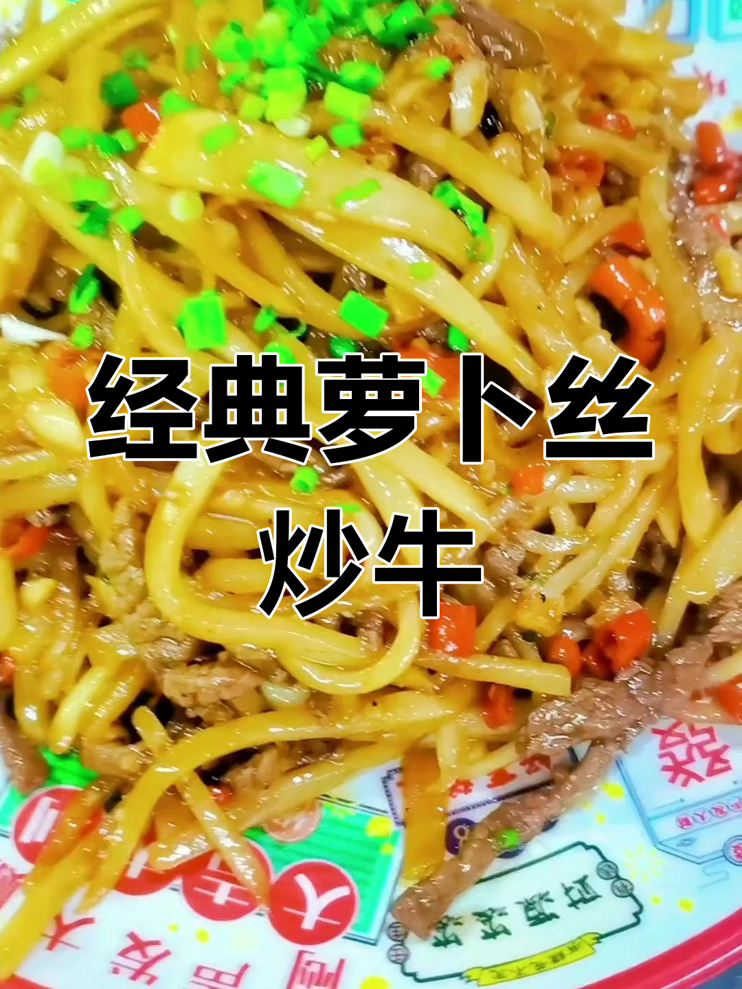 香辣萝卜丝炒牛肉,江西家常下饭菜