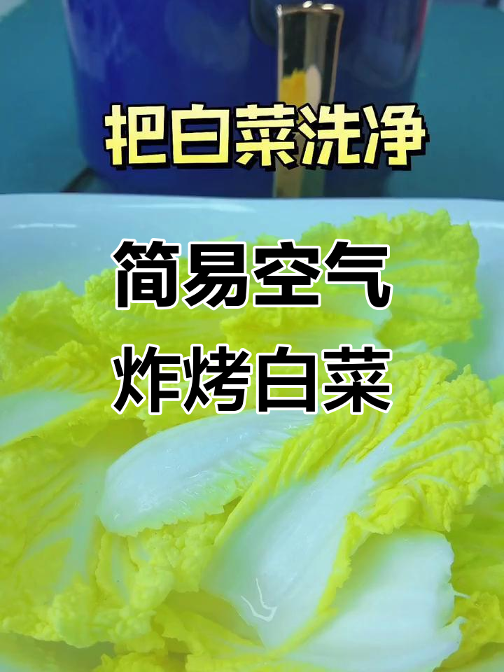 空气炸锅轻松做烤白菜,低脂美味又简单