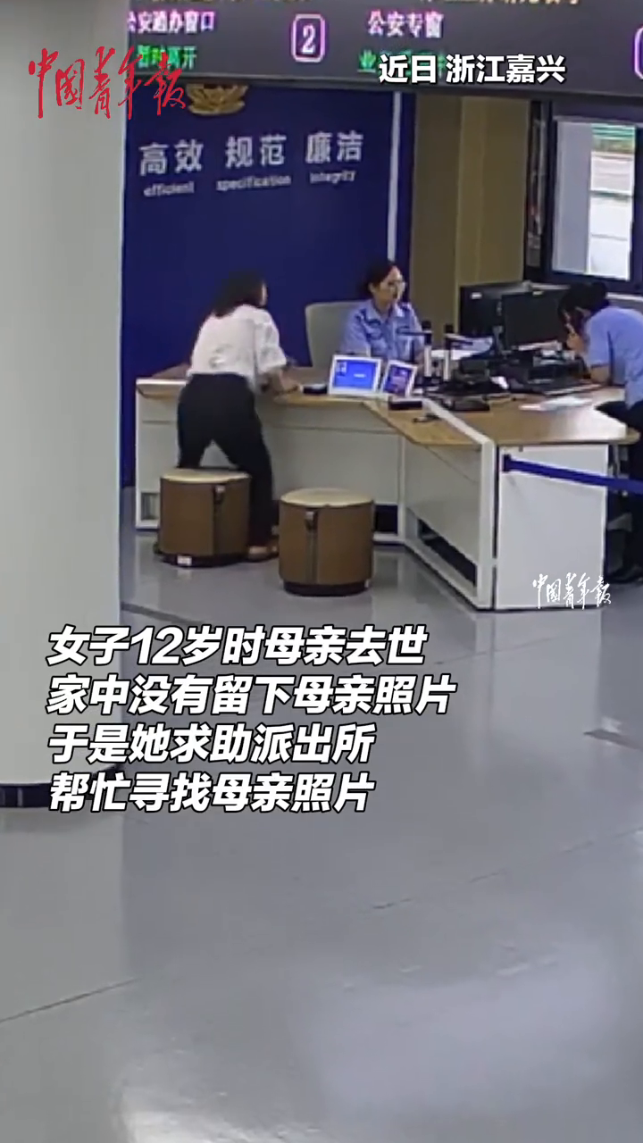 母亲离世30多年,未保留她的照片,女子因太过思念向派出所求助