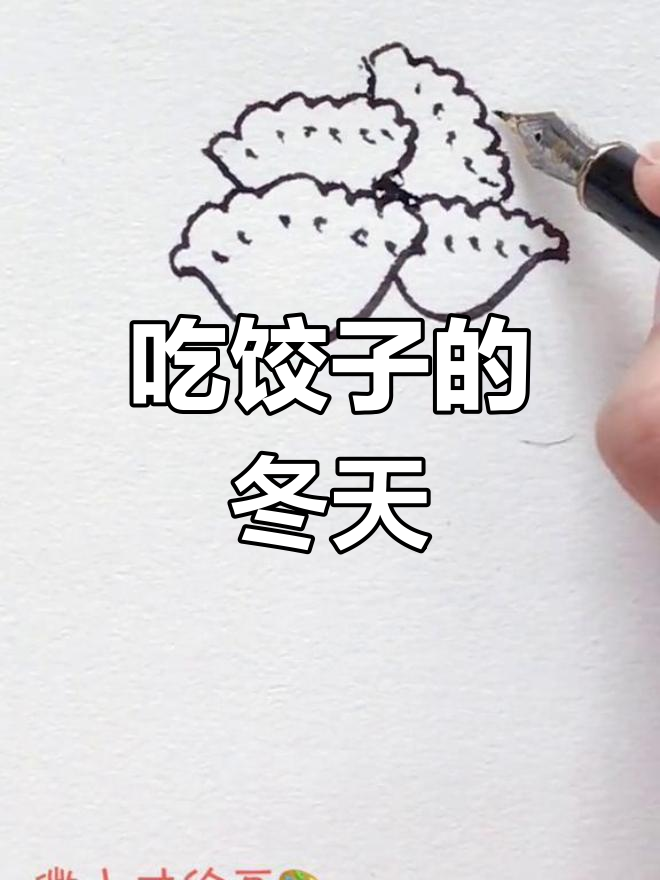 冬至节,送大家一盘饺子