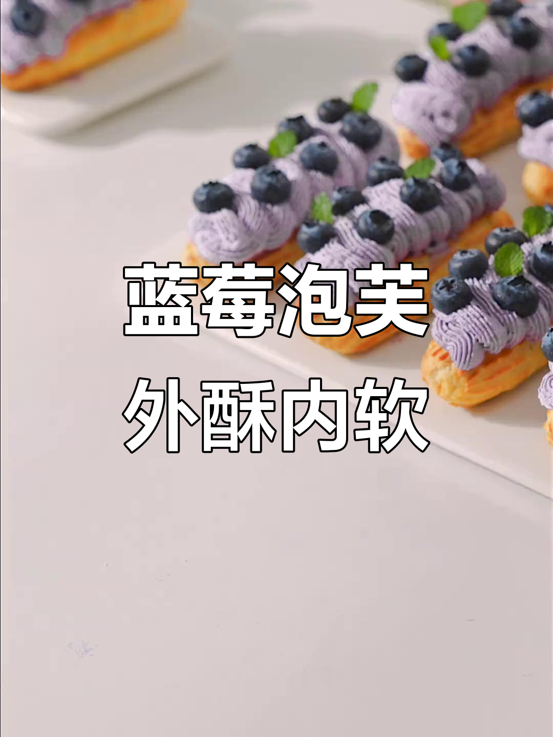 酥脆泡芙与香甜蓝莓奶油,一口接一口停不下来