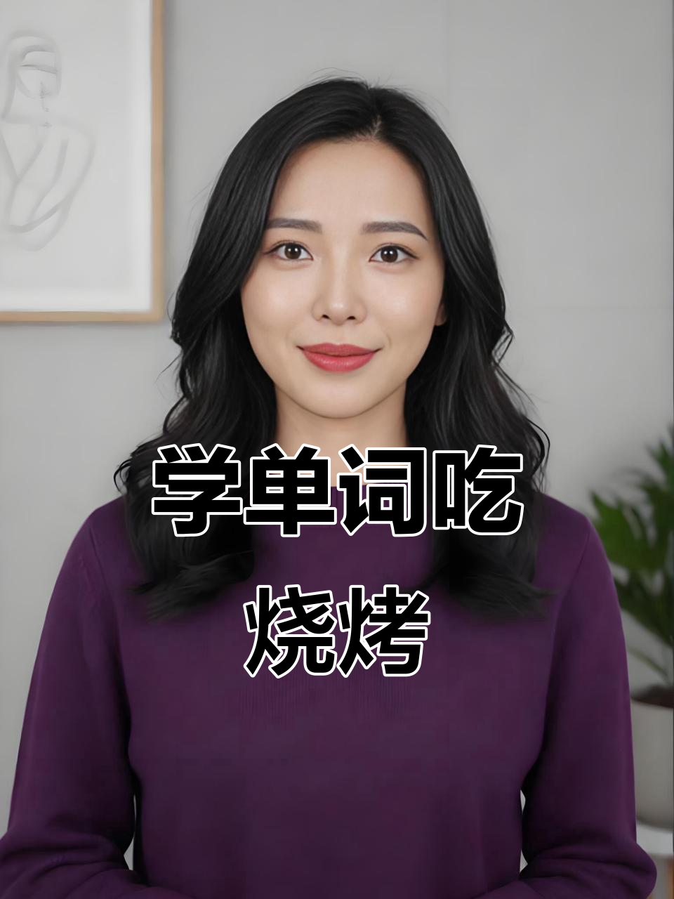 烤鱿鱼也能学英语,轻松记住“squid”