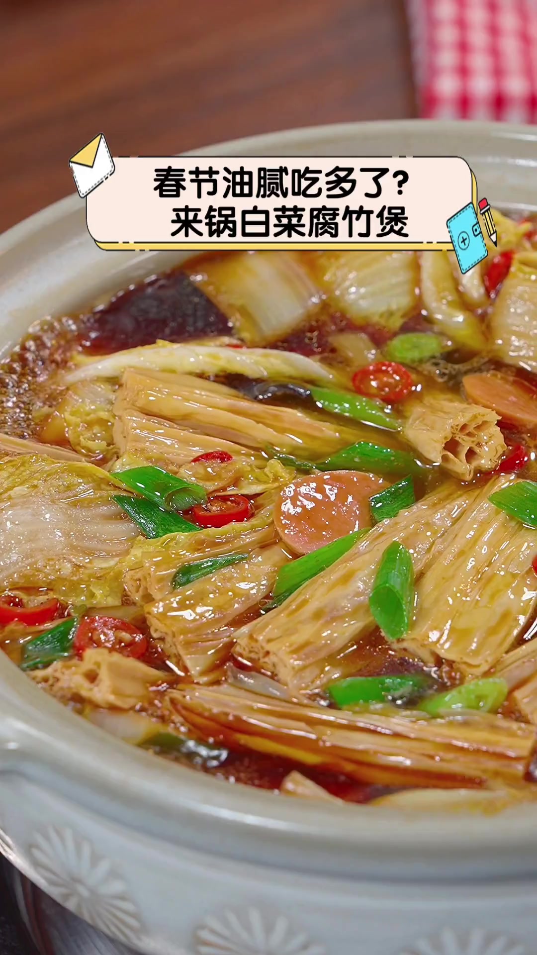春节油腻吃多了?来锅白菜腐竹煲