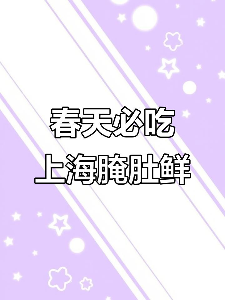 上海腌笃鲜:咸肉、猪蹄与春笋的完美炖煮