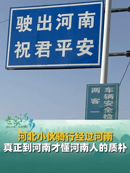 8月14日(采访),河北小伙骑行经过河南,阿姨送来绿豆粥,大叔怕他滑倒帮他挡水,“真正来过