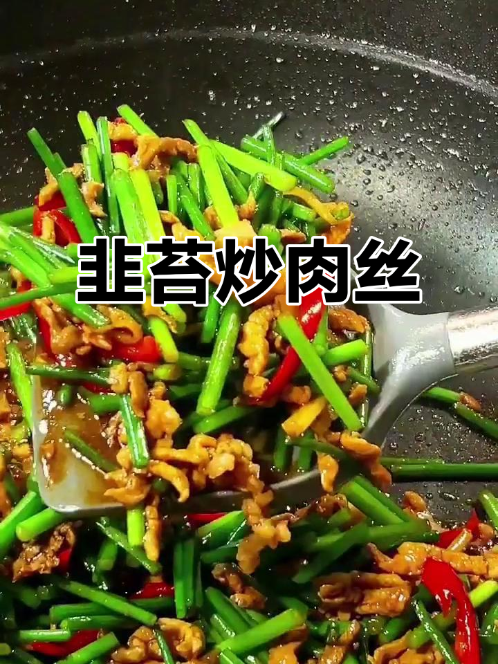 韭苔炒肉丝,清爽下饭不腻口,大人小孩都爱吃