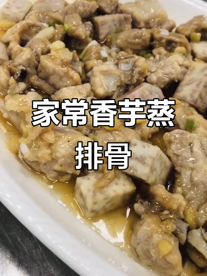 经典粤菜香芋蒸排骨,家庭做法超简单