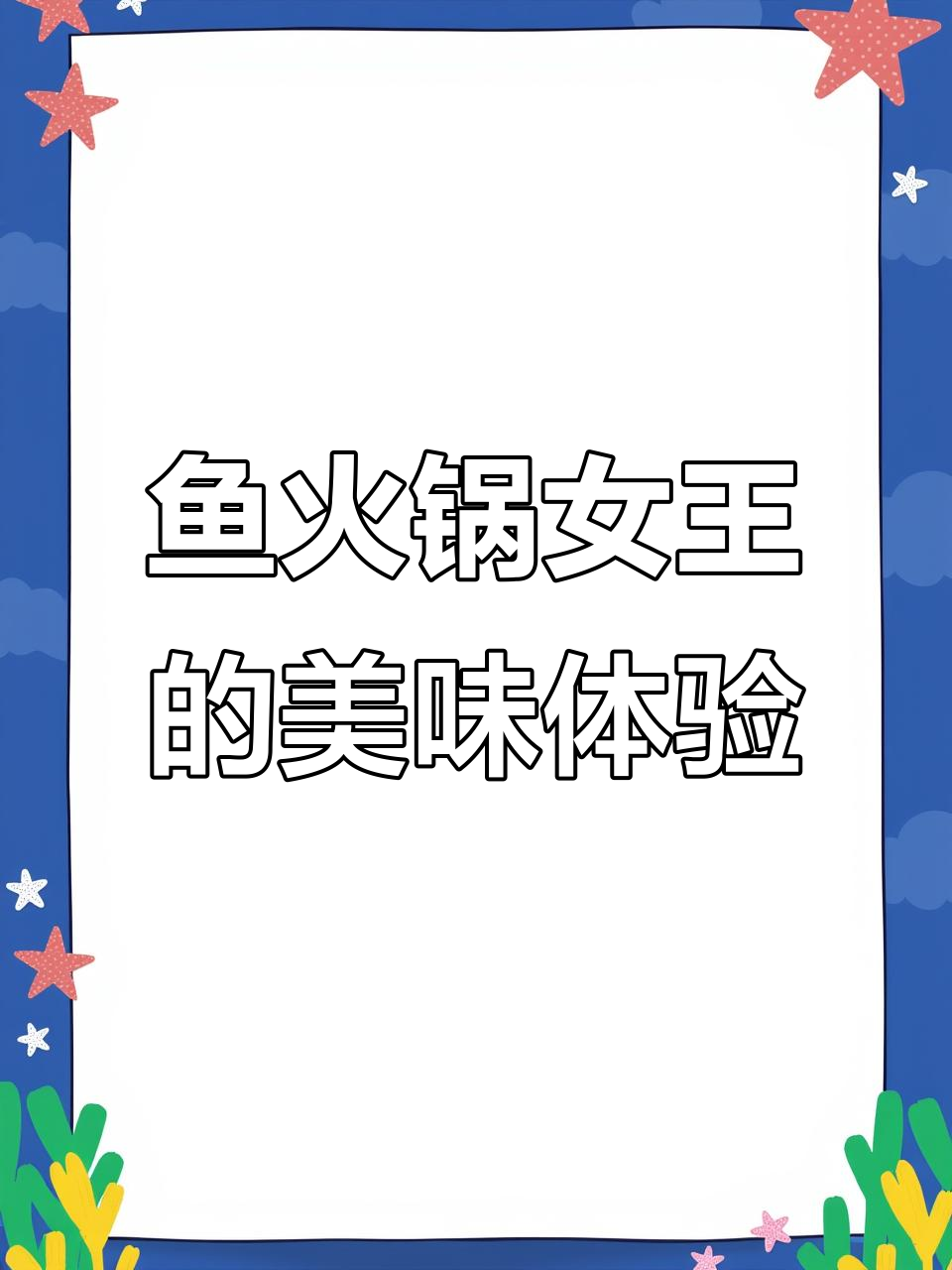 四川成都鱼火锅自助大揭秘,真鸭血与假鸭血的奇妙对比