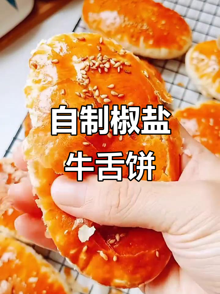 椒盐牛舌饼做法,外酥内香,层次分明超满足