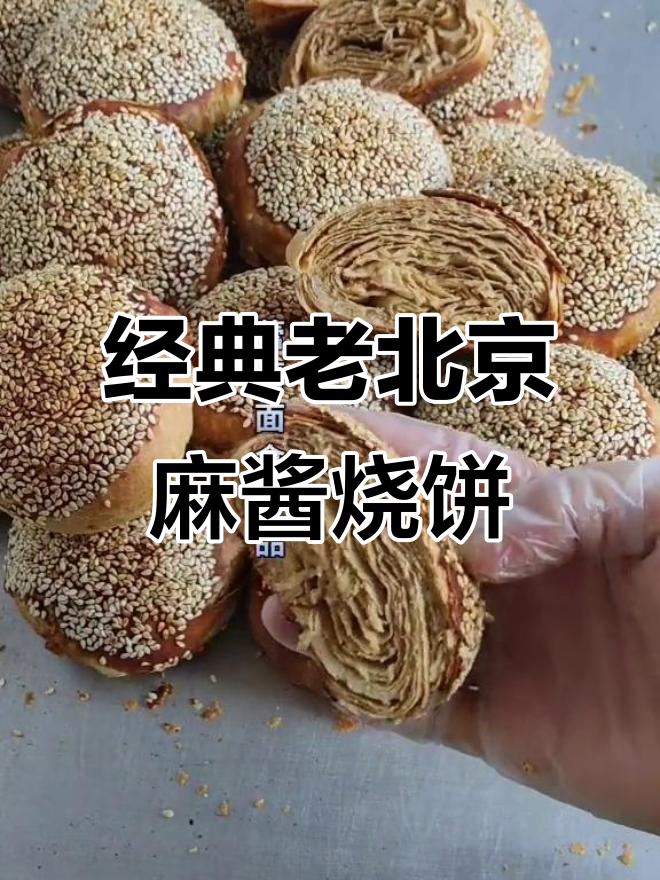老北京麻酱烧饼,外酥里嫩的完美口感!