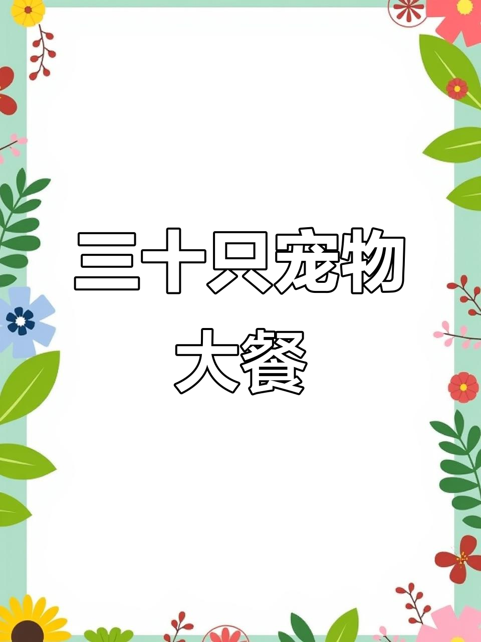 给30猫1狗做牛兔鸡口味松糕,鲅鱼虾肉搭配新鲜食材