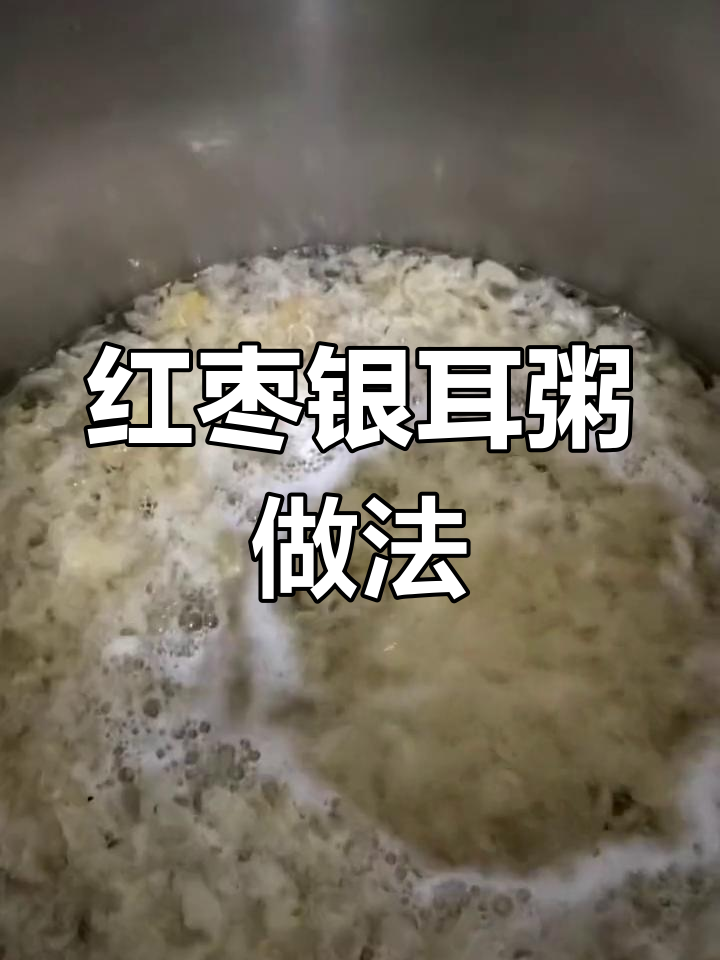 快速学会做红枣银耳粥
