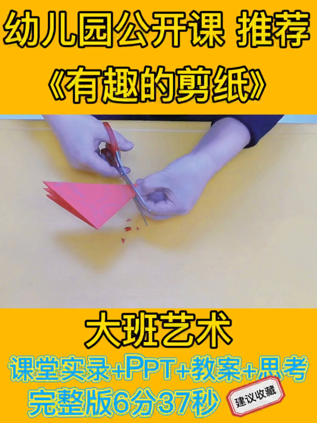 「幼师严选」大班艺术公开课《有趣的剪纸》