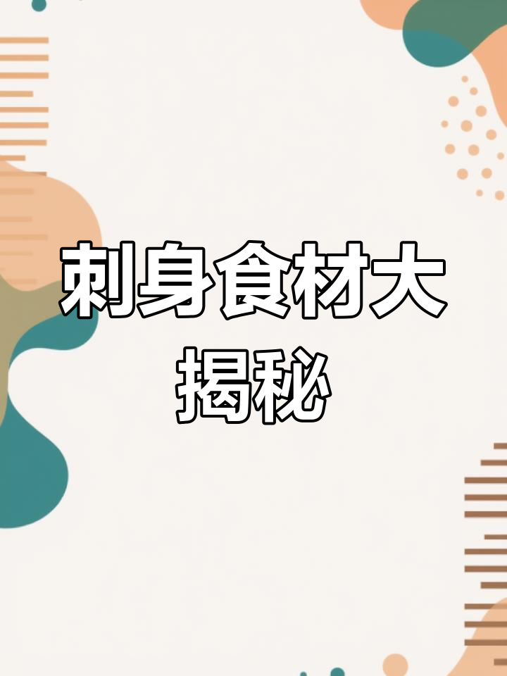 日料店常见“骗局”:白金枪鱼竟是深海鱿鱼,鲷鱼片原来是罗非鱼