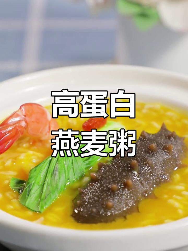 燕麦海参营养满分,健康新选择
