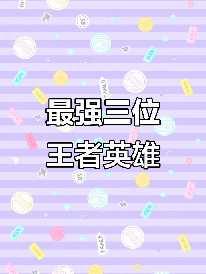王者荣耀最强三大英雄,安琪拉、猴子榜上有名
