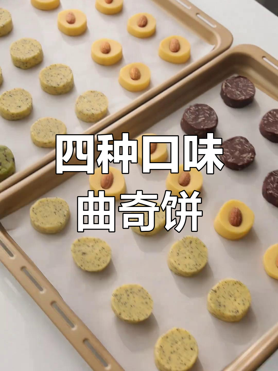 过年必备!四种口味曲奇饼干,一次搞定