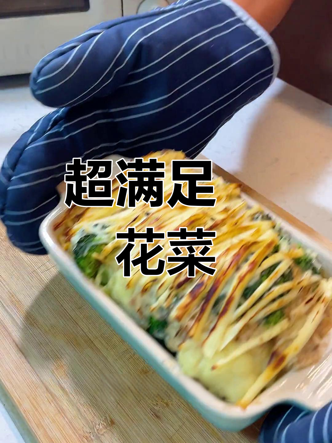 奶香浓郁焗花菜,土豆西兰花一网打尽
