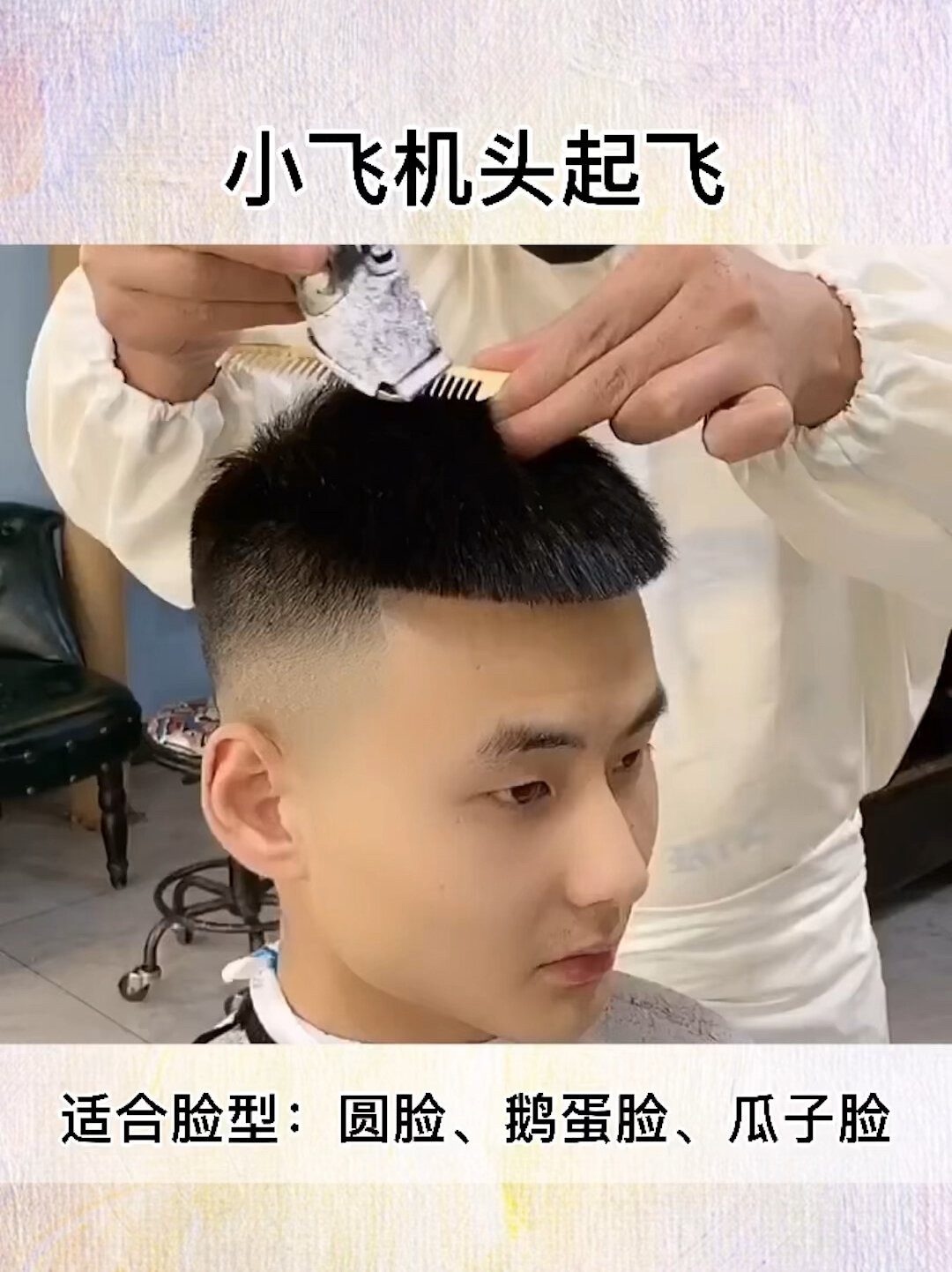 小飞机头发型