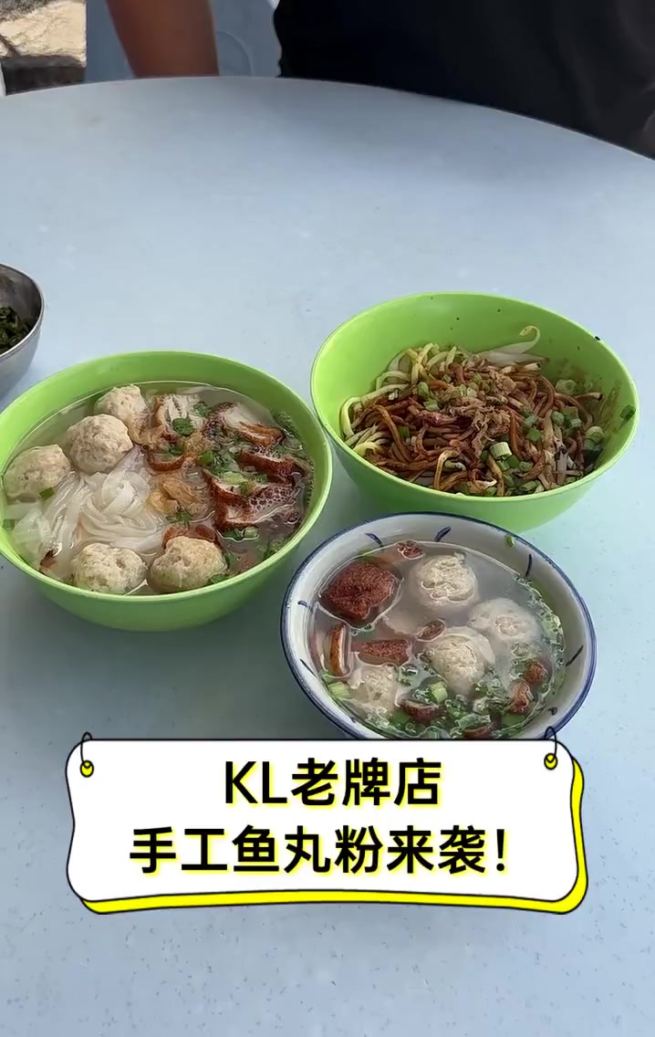 KL老牌店,手工鱼丸粉来袭!