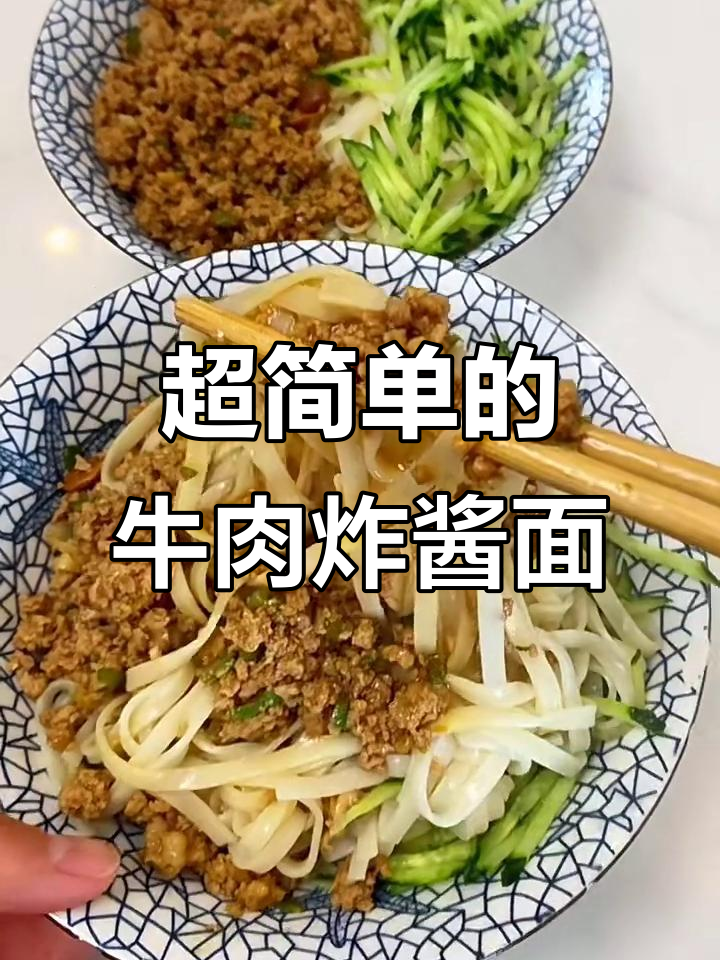 牛肉炸酱面，简单又美味，每一口都让你停不下来