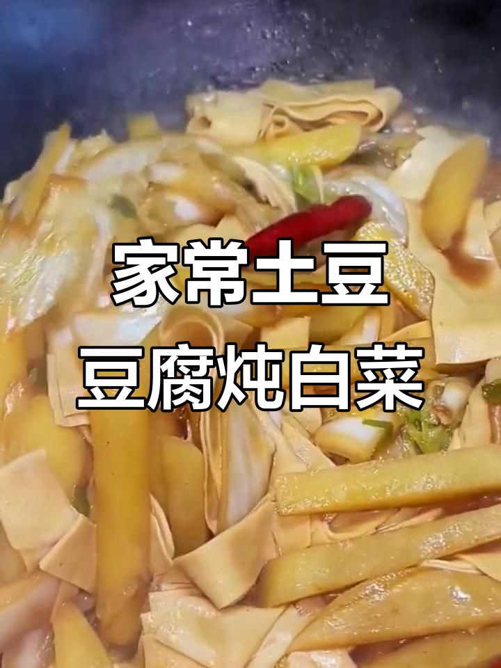 干豆腐土豆炖白菜,家常味十足