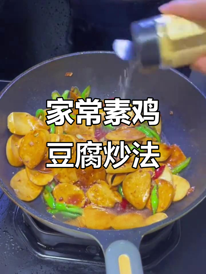 素鸡豆腐酸辣炒,家常美味比烧烤还好吃