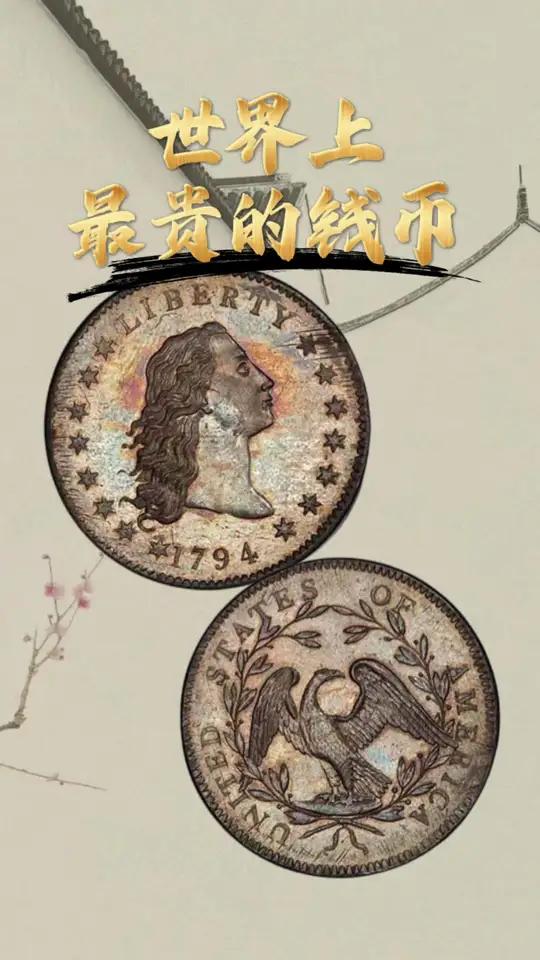 世界上最贵的钱币