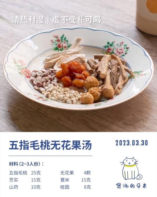 今日祛湿养生汤|五指毛桃无花果汤