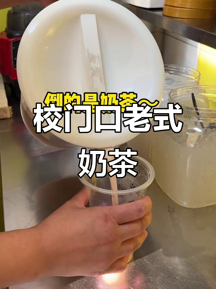 童年校门口的老式冲泡奶茶，5块钱一杯超值！