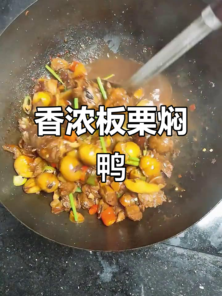 板栗与鸭肉完美融合,香气扑鼻,口感丰富