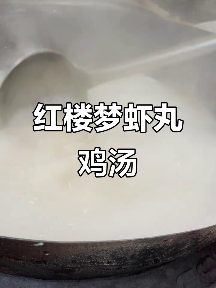 红楼梦中的虾丸鸡皮汤,味道鲜美不容错过