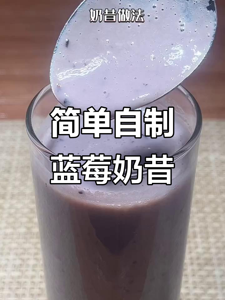 用蓝莓、香蕉和牛奶做奶昔,省钱又健康,女朋友喝不胖