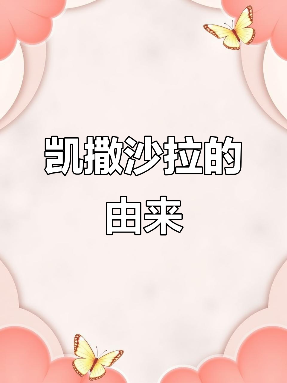 凯撒沙拉背后的故事:罗马起源与墨西哥边境的意外美味