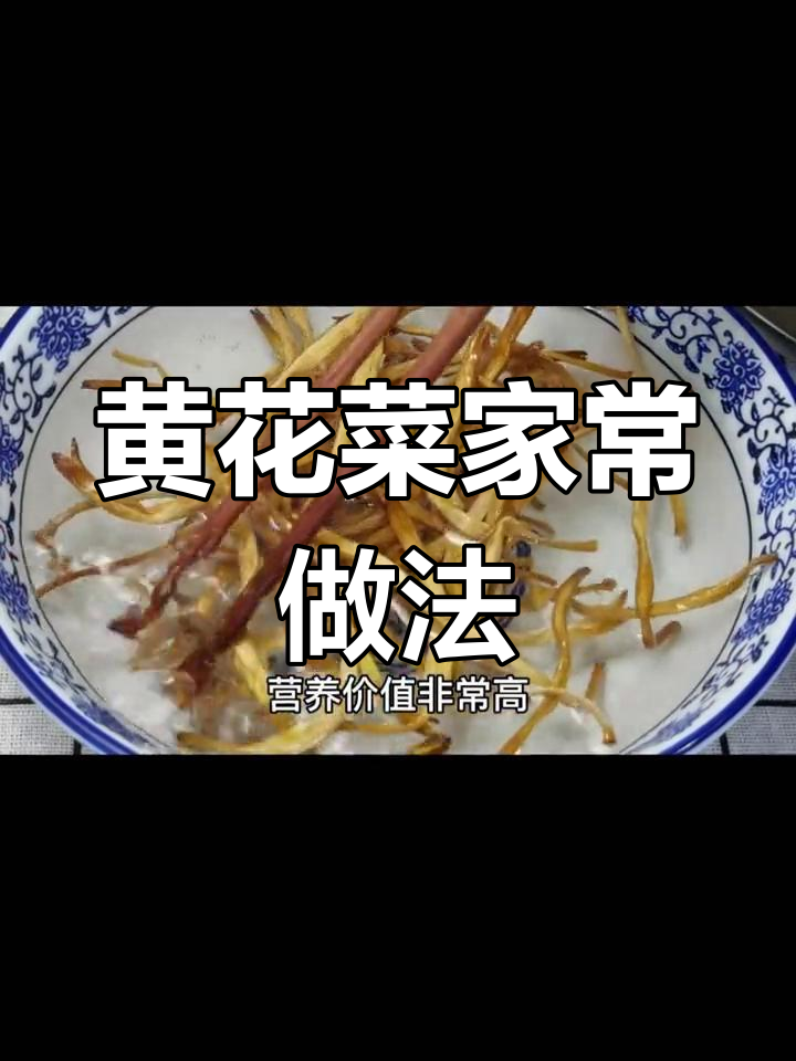 黄花菜搭配莴笋胡萝卜,简单又营养的家常美味