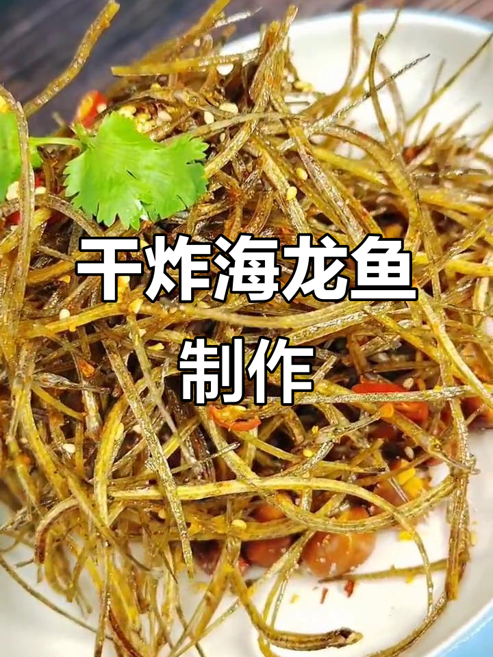 延边特色干炸海龙鱼,啤酒菜必备美味