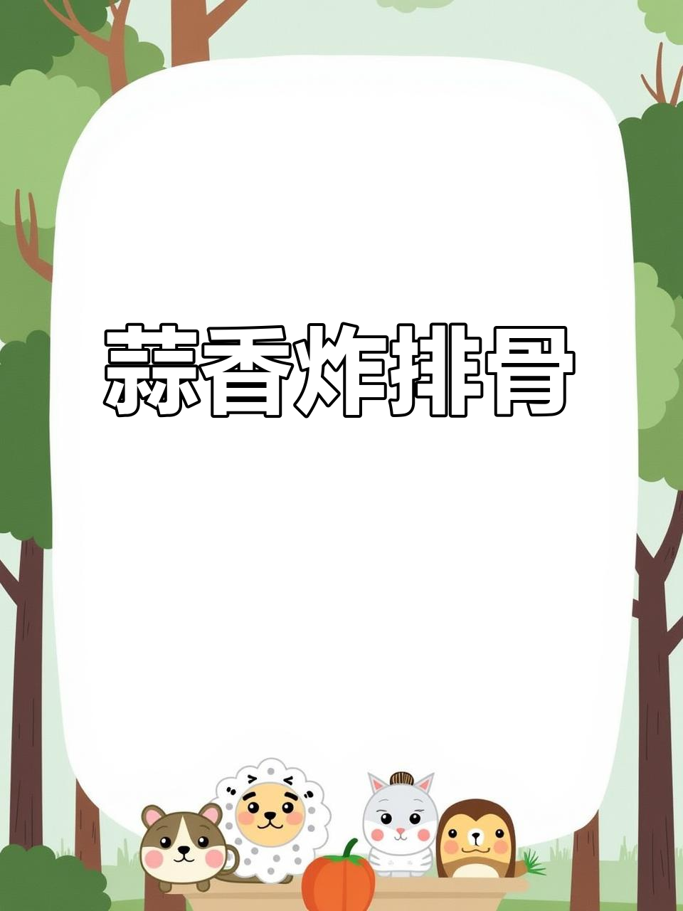 蒜香排骨外酥里嫩,简单几步教你做美味小酥肉